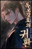 독보강호의 귀환 14권