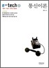 e-tech 통신이론 7·9급 2006