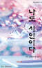 나도 시인이다