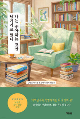 나는 좋아하는 것만 남기기로 했다