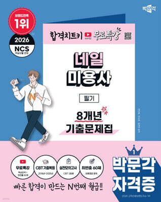 2026 박문각 네일미용사 필기 8개년 기출문제집+무료특강