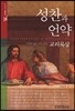 성찬과 언약