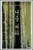 나를 쳐라
