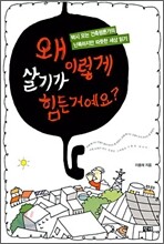 왜 이렇게 살기가 힘든거예요?