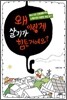 왜 이렇게 살기가 힘든거예요?