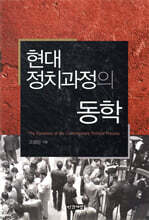 현대 정치과정의 동학