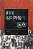 현대 정치과정의 동학