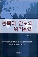 동북아 안보와 위기관리