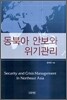 동북아 안보와 위기관리