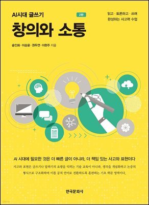 창의와 소통 2판