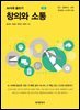 창의와 소통 2판