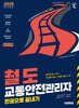 2026 시대에듀 철도교통안전관리자 한권으로 끝내기