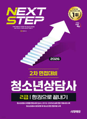 2026 시대에듀 청소년상담사 2급 2차 면접대비 한권으로 끝내기