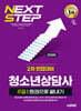 2026 시대에듀 청소년상담사 2급 2차 면접대비 한권으로 끝내기