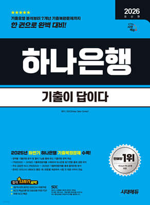 2026 시대에듀 기출이 답이다 하나은행 온라인 필기전형