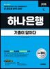 2026 시대에듀 기출이 답이다 하나은행 온라인 필기전형