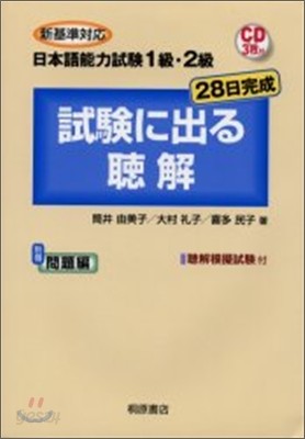 日本語能力試驗1級.2級試驗に出る聽解