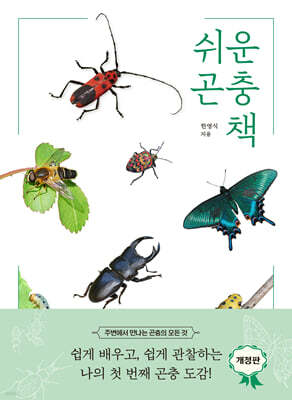 쉬운 곤충책