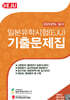 일본유학시험(EJU) 기출문제집(2025년 실시)