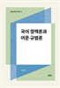 국어 정책론과 어문 규범론