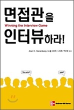면접관을 인터뷰하라!