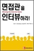 면접관을 인터뷰하라!