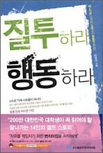 질투하라 행동하라