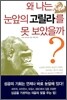 왜 나는 눈앞의 고릴라를 못 보았을까?