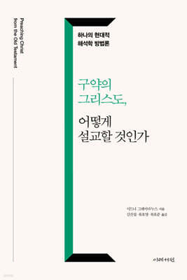 구약의 그리스도, 어떻게 설교할 것인가