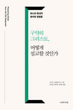 구약의 그리스도, 어떻게 설교할 것인가