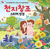 천지창조 스티커 성경