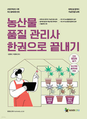 메인에듀 농산물품질관리사 한 권으로 끝내기 2차 필답형 실기