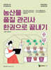 메인에듀 농산물품질관리사 한 권으로 끝내기 2차 필답형 실기