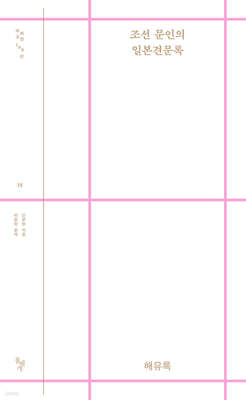 조선 문인의 일본견문록