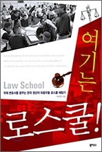 여기는 로스쿨!