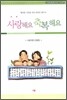사랑해요 축복해요