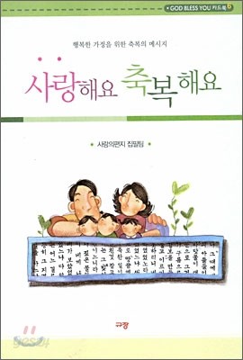 사랑해요 축복해요