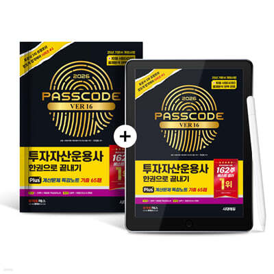 [종이책+eBook] 2026 시대에듀 투자자산운용사 한권으로 끝내기 ver 17