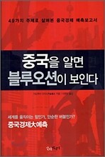 중국을 알면 블루오션이 보인다