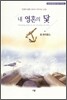 내 영혼의 닻