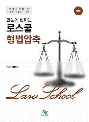 한눈에 잡히는 로스쿨 형법압축