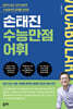 손태진 수능만점어휘