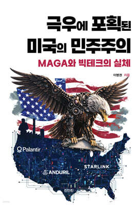 극우에 포획된 미국의 민주주의