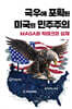 극우에 포획된 미국의 민주주의