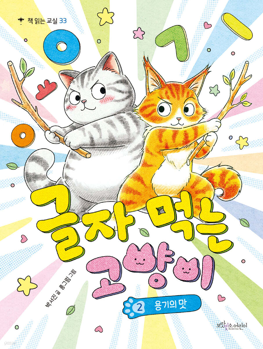 글자 먹는 고양이 2