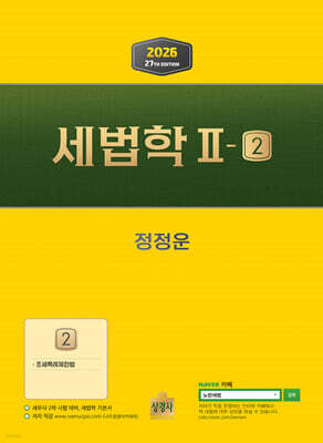 2026 세법학 2-2