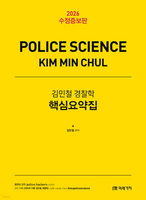 2026 김민철 경찰학 핵심요약집