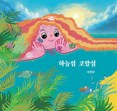 하늘섬 코랄섬