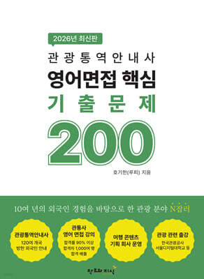 2026 관광통역안내사 영어 면접 핵심 기출문제 200