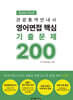 2026 관광통역안내사 영어 면접 핵심 기출문제 200